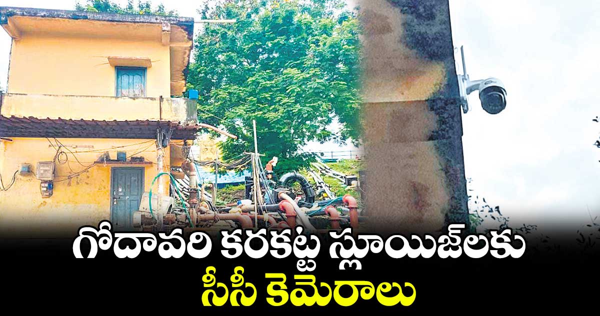 గోదావరి కరకట్ట స్లూయిజ్​లకు సీసీ కెమెరాలు