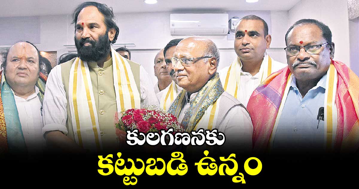  కులగణనకు కట్టుబడి ఉన్నం