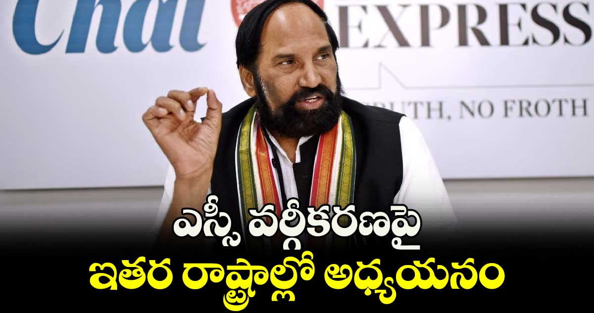 ఎస్సీ వర్గీకరణపై ఇతర రాష్ట్రాల్లో అధ్యయనం