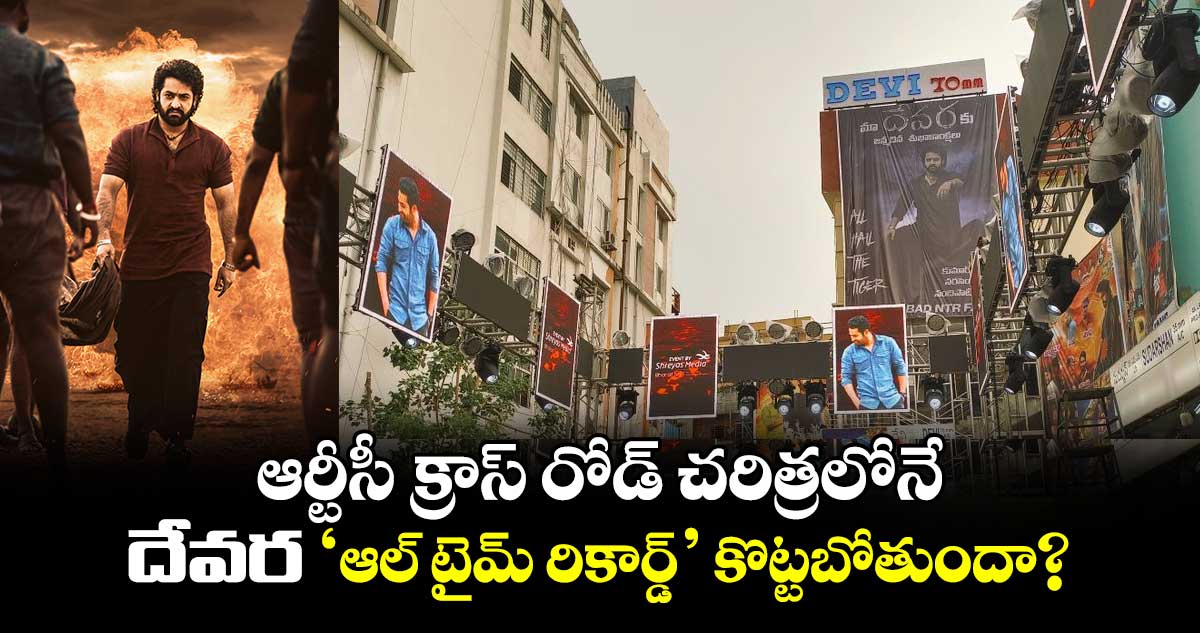 ఆర్టీసీ క్రాస్ రోడ్ చరిత్రలోనే 'దేవర ‘ఆల్ టైమ్ రికార్డ్’ కొట్టబోతుందా?.. గత సినిమాల రికార్డులివే 