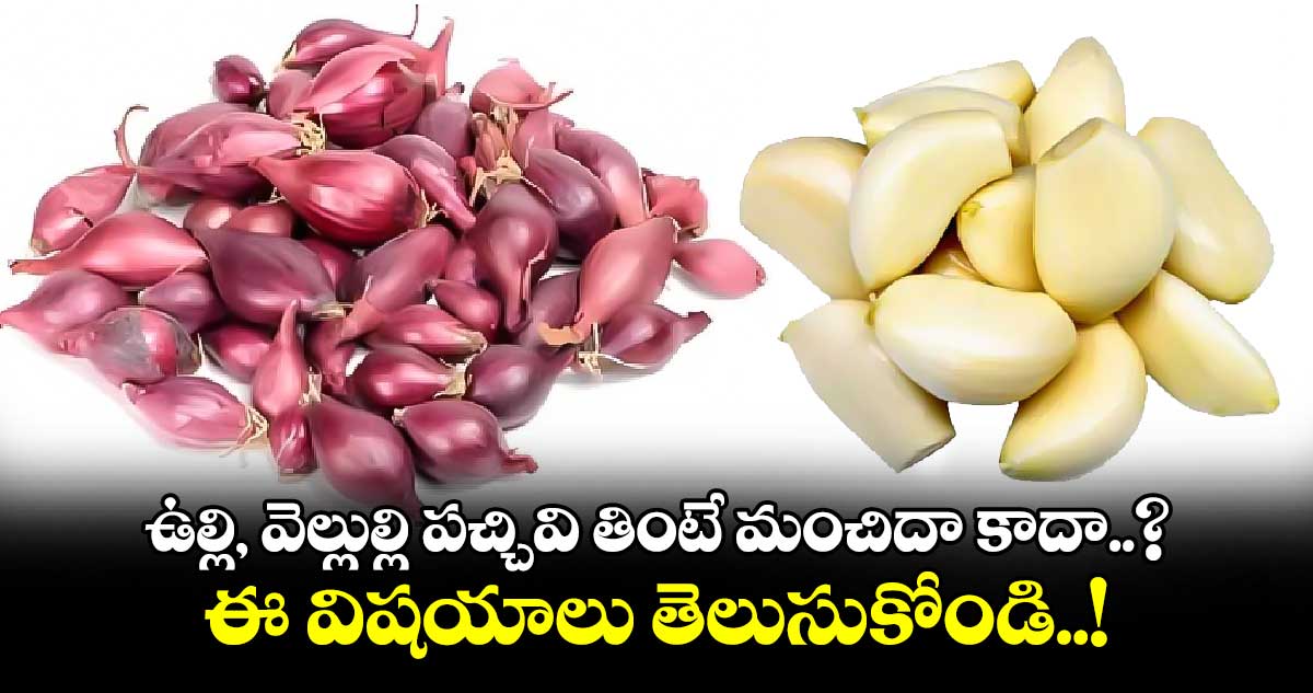 Good Health : ఉల్లి, వెల్లుల్లి పచ్చివి తింటే మంచిదా కాదా..?..ఈ విషయాలు తెలుసుకోండి..!