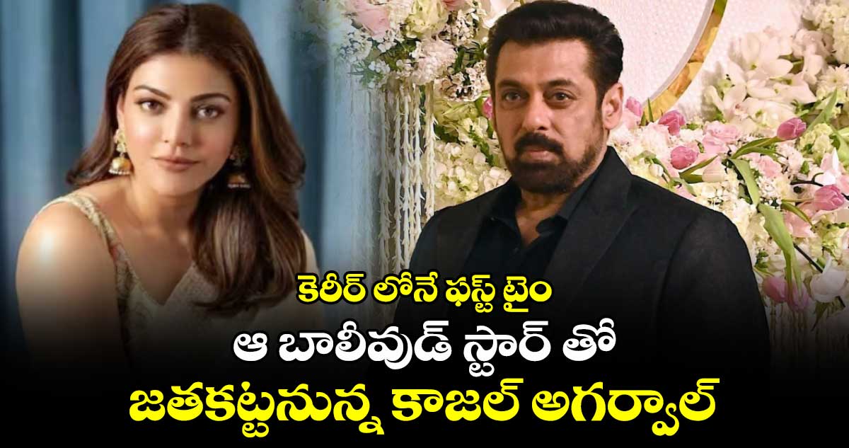 కెరీర్ లోనే ఫస్ట్ టైం...  ఆ బాలీవుడ్ స్టార్ తో జతకట్టనున్న కాజల్ అగర్వాల్.. 