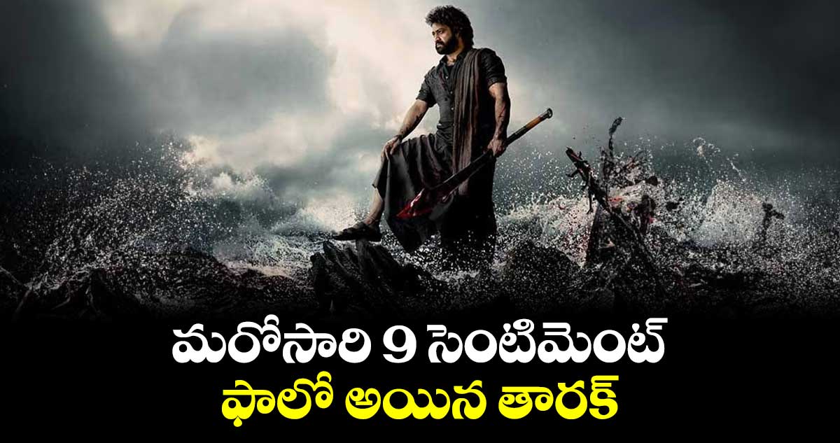 మరోసారి 9 సెంటిమెంట్ ఫాలో అయిన తారక్.. 