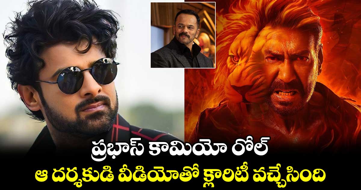 Prabhas-Singham Again: ప్రభాస్ కామియో రోల్‍..ఆ దర్శకుడి వీడియోతో క్లారిటీ వచ్చేసింది