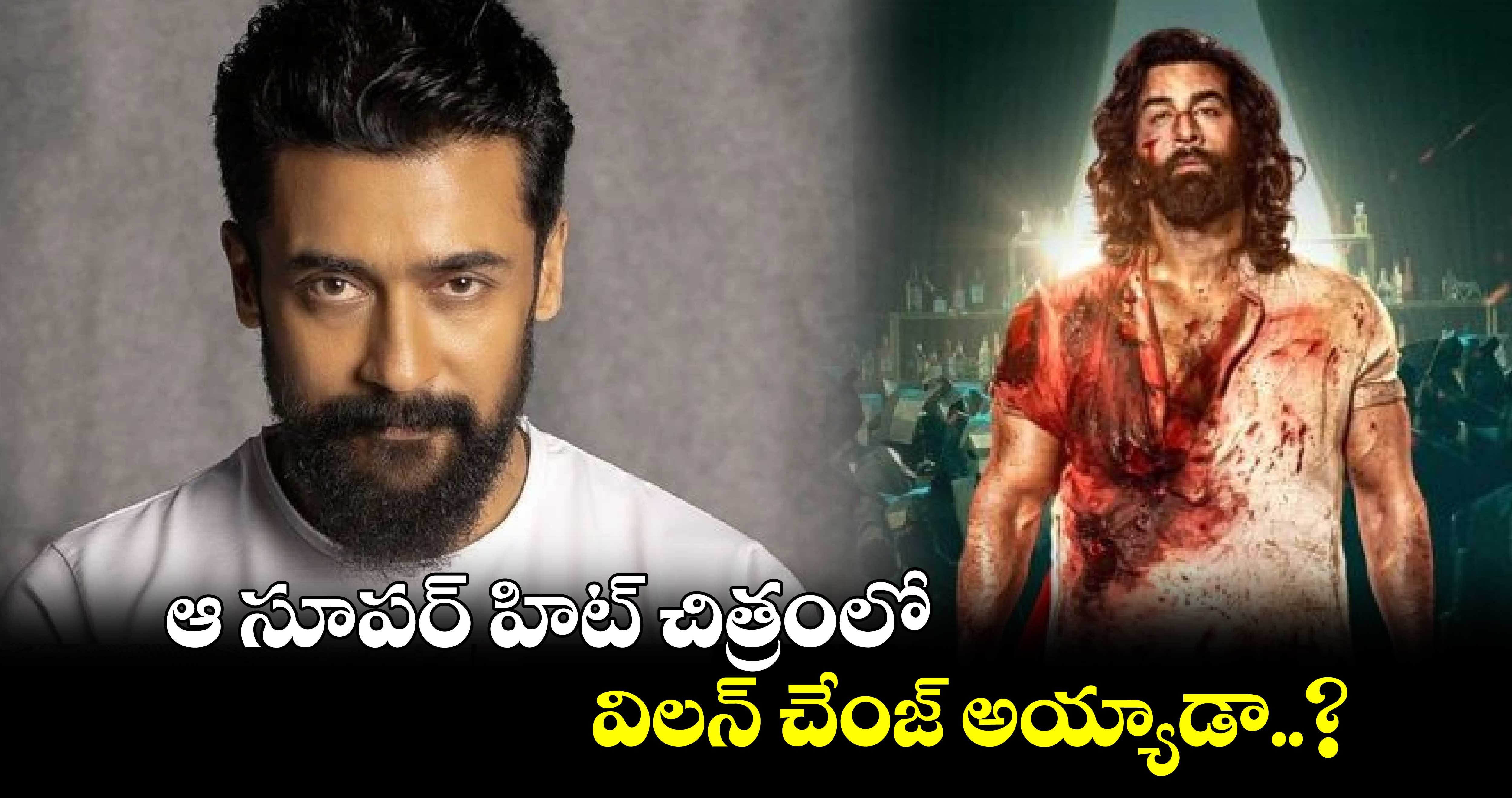 ఆ సూపర్ హిట్ చిత్రంలో విలన్ చేంజ్ అయ్యాడా..?