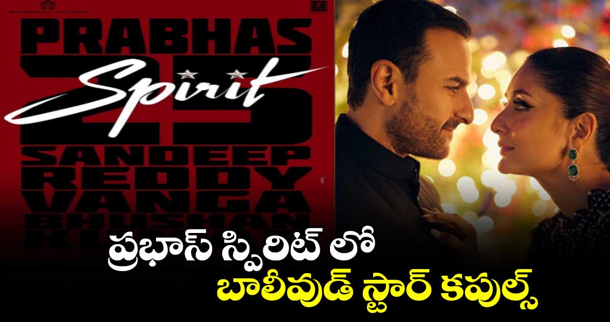 ప్రభాస్ స్పిరిట్ లో బాలీవుడ్ స్టార్ కపుల్స్