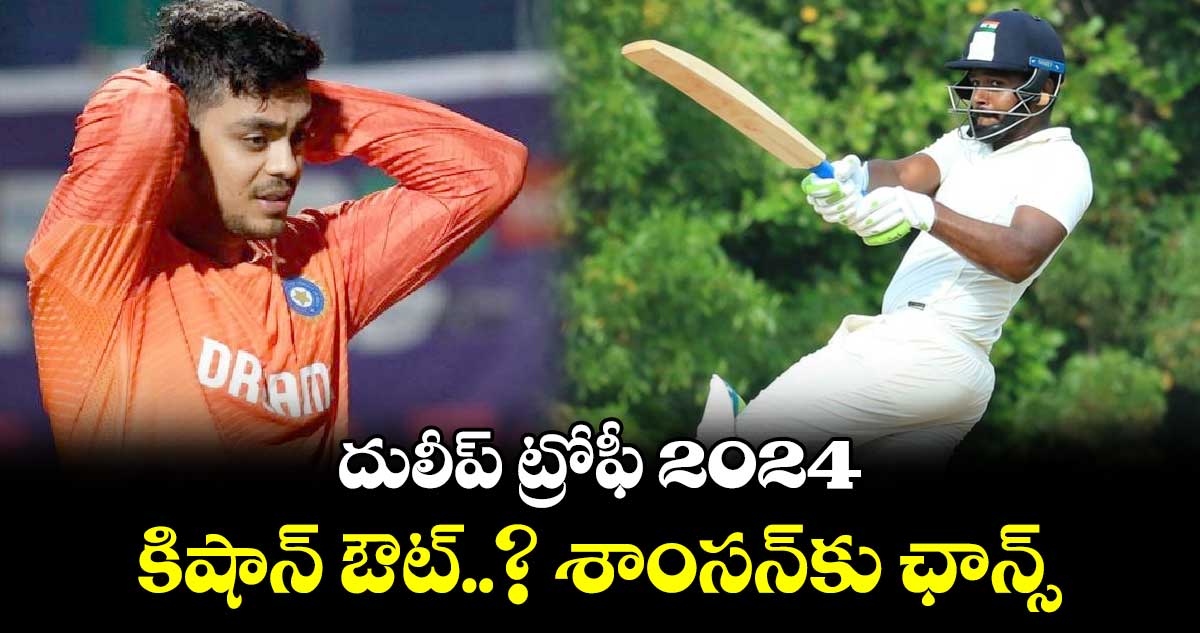 Duleep Trophy 2024: దులీప్ ట్రోఫీ 2024.. కిషాన్ ఔట్..? శాంసన్‌కు ఛాన్స్