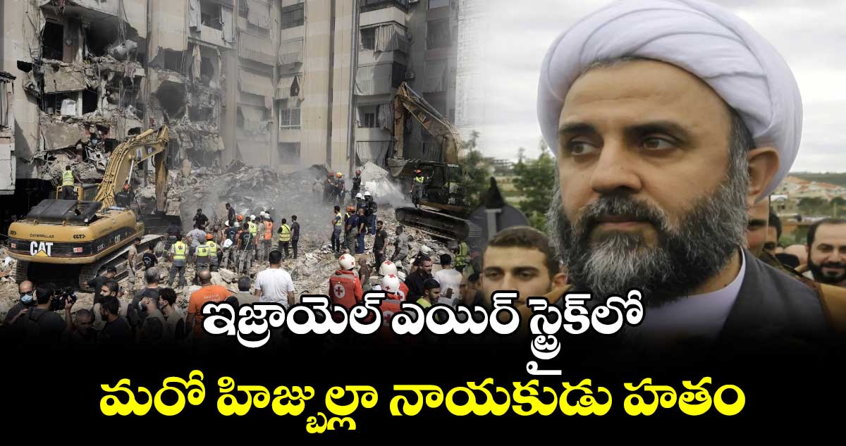 ఇజ్రాయెల్ ఎయిర్ స్ట్రైక్‌లో మరో హిజ్బుల్లా నాయకుడు హతం