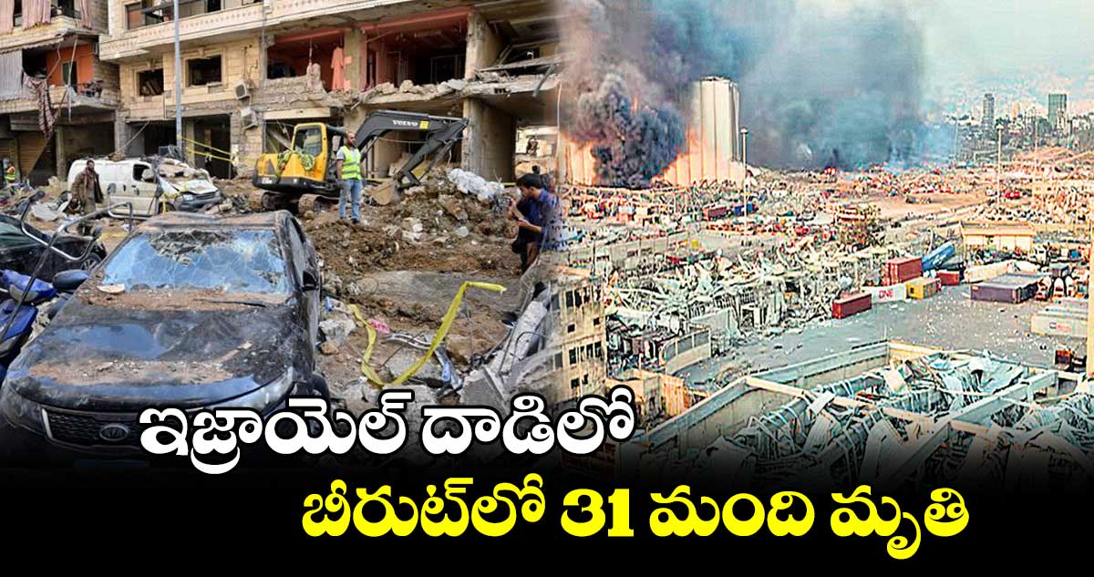 ఇజ్రాయెల్ దాడిలో బీరుట్⁬లో 31 మంది మృతి