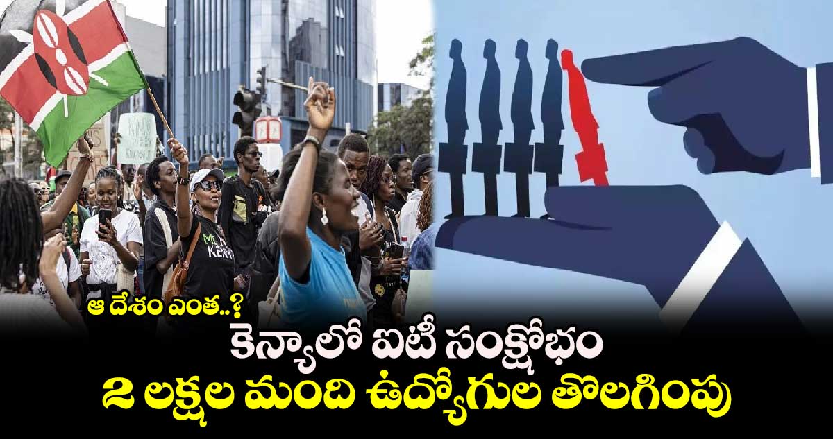 ఆ దేశం ఎంత..?: కెన్యాలో ఐటీ సంక్షోభం.. 2 లక్షల మంది ఉద్యోగుల తొలగింపు