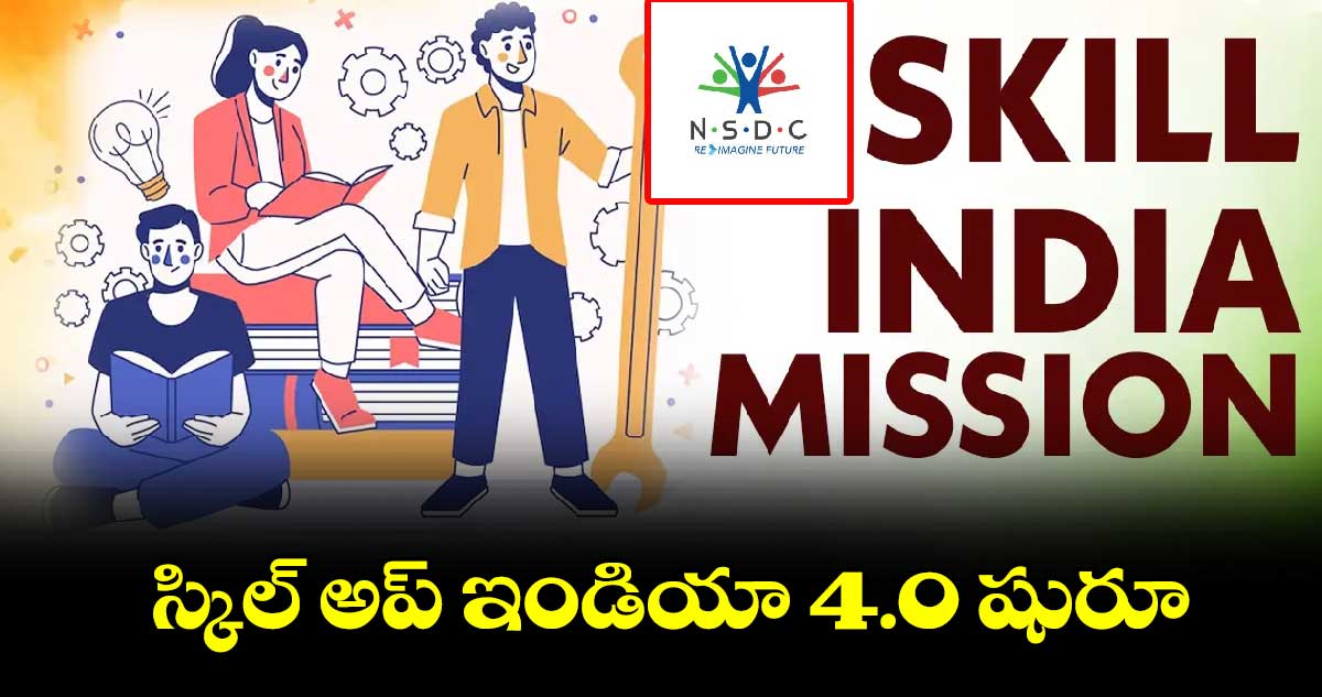 స్కిల్ అప్​ ఇండియా 4.0 షురూ