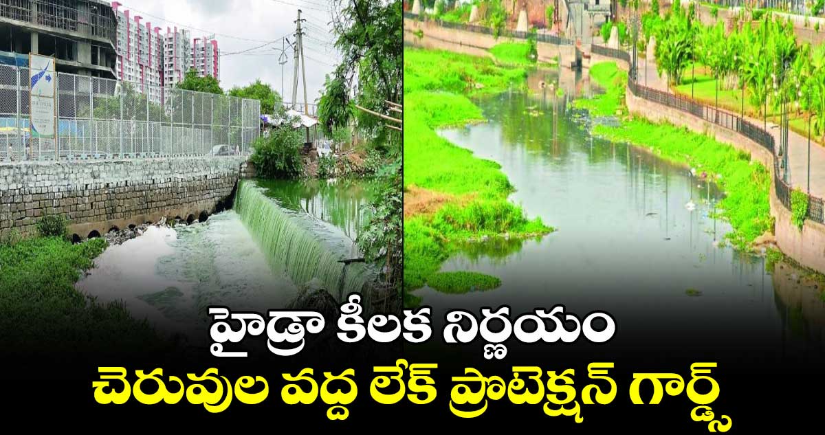 హైడ్రా కీలక నిర్ణయం చెరువుల వద్ద లేక్ ప్రొటెక్షన్ గార్డ్స్