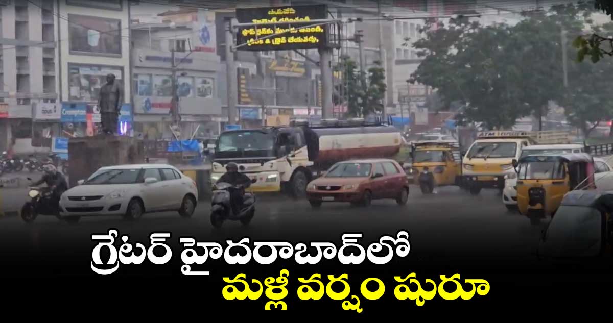 గ్రేటర్ హైదరాబాద్‌లో మళ్లీ వర్షం షురూ..