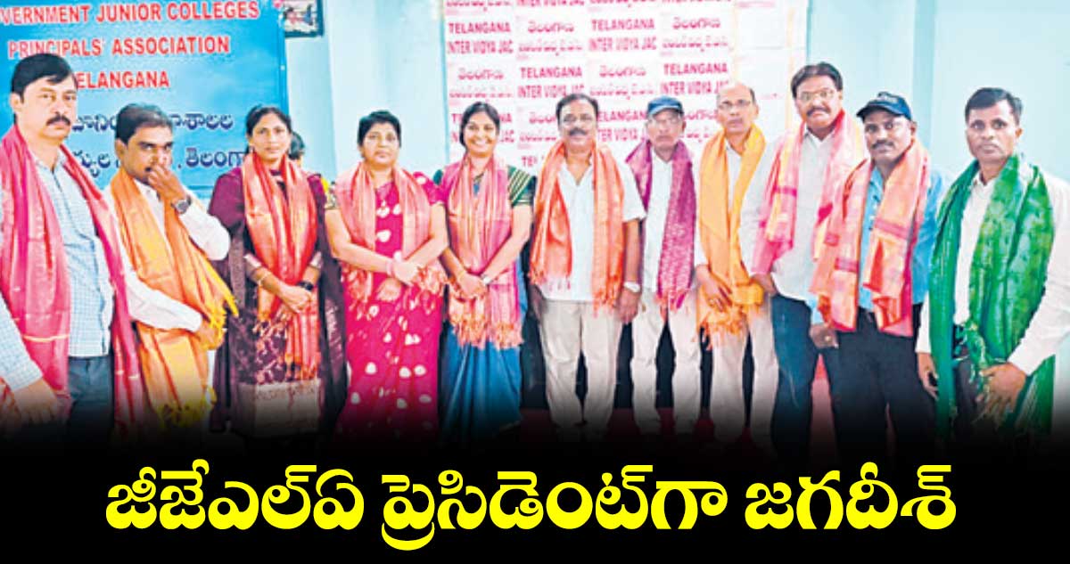 జీజేఎల్ఏ ప్రెసిడెంట్గా జగదీశ్