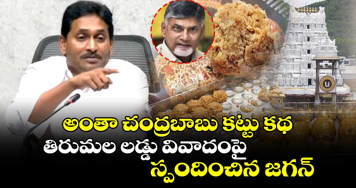 అంతా చంద్రబాబు కట్టు కథ.. తిరుమల లడ్డు వివాదంపై స్పందించిన జగన్