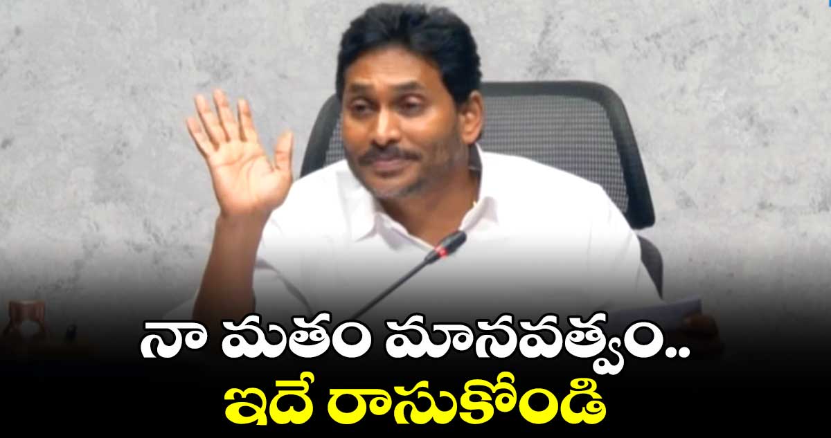 నా మతం మానవత్వం.. ఇదే రాసుకోండి: జగన్