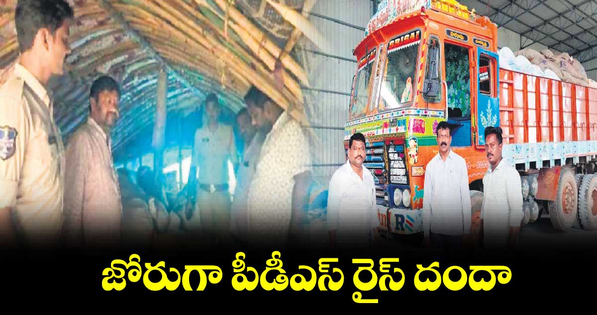  జోరుగా పీడీఎస్ రైస్ దందా