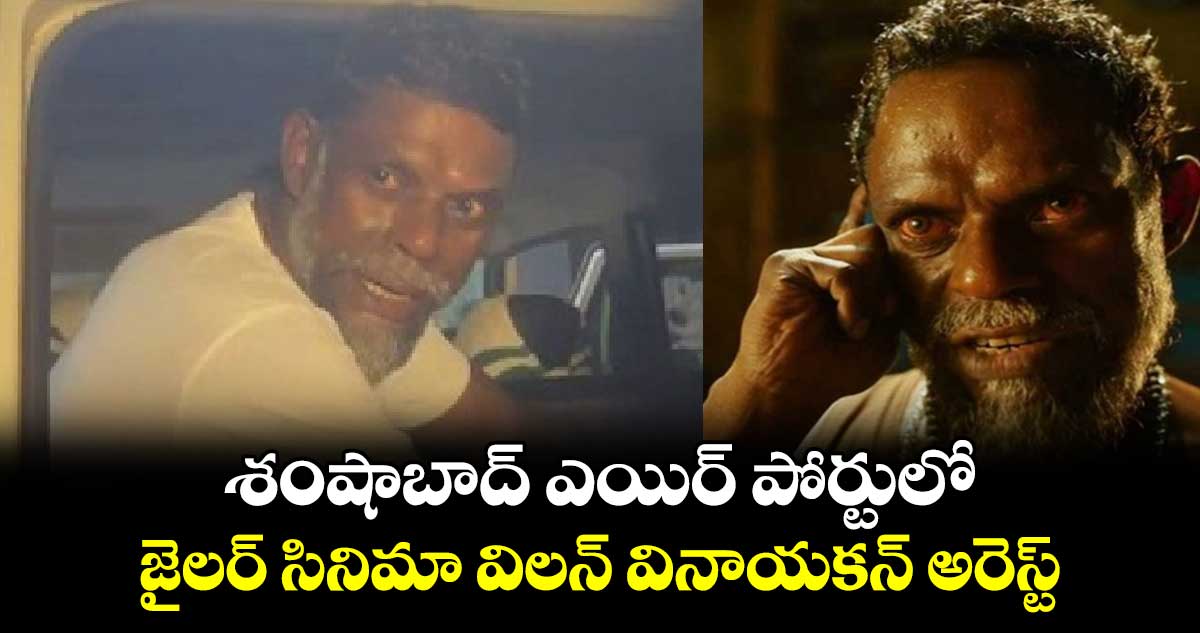 శంషాబాద్ ఎయిర్ పోర్టులో...  జైలర్ సినిమా విలన్ వినాయకన్ అరెస్ట్  