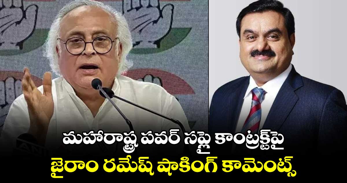 మహారాష్ట్ర పవర్ సప్లై కాంట్రక్ట్‌పై.. జైరాం రమేష్ షాకింగ్ కామెంట్స్