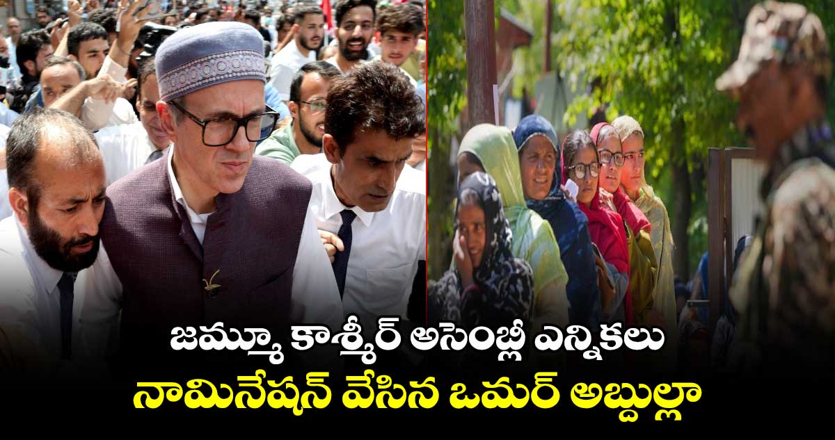 జమ్మూ కాశ్మీర్ అసెంబ్లీ ఎన్నికలు.. నామినేషన్ వేసిన ఒమర్ అబ్దుల్లా