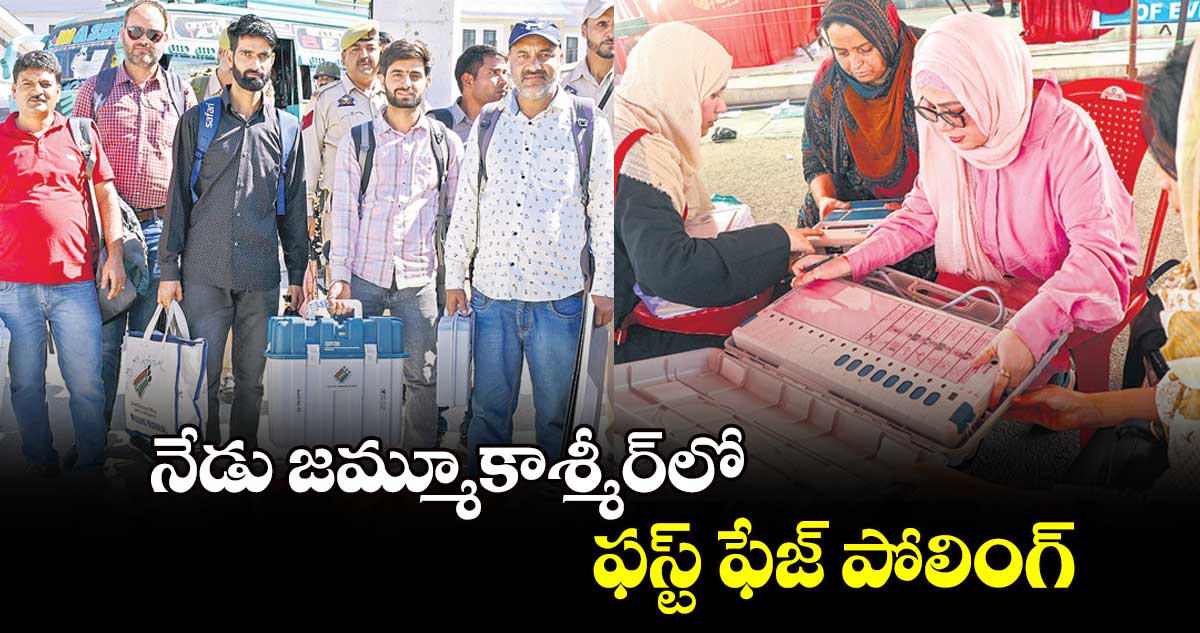 నేడు జమ్మూకాశ్మీర్లో ఫస్ట్ ఫేజ్ పోలింగ్