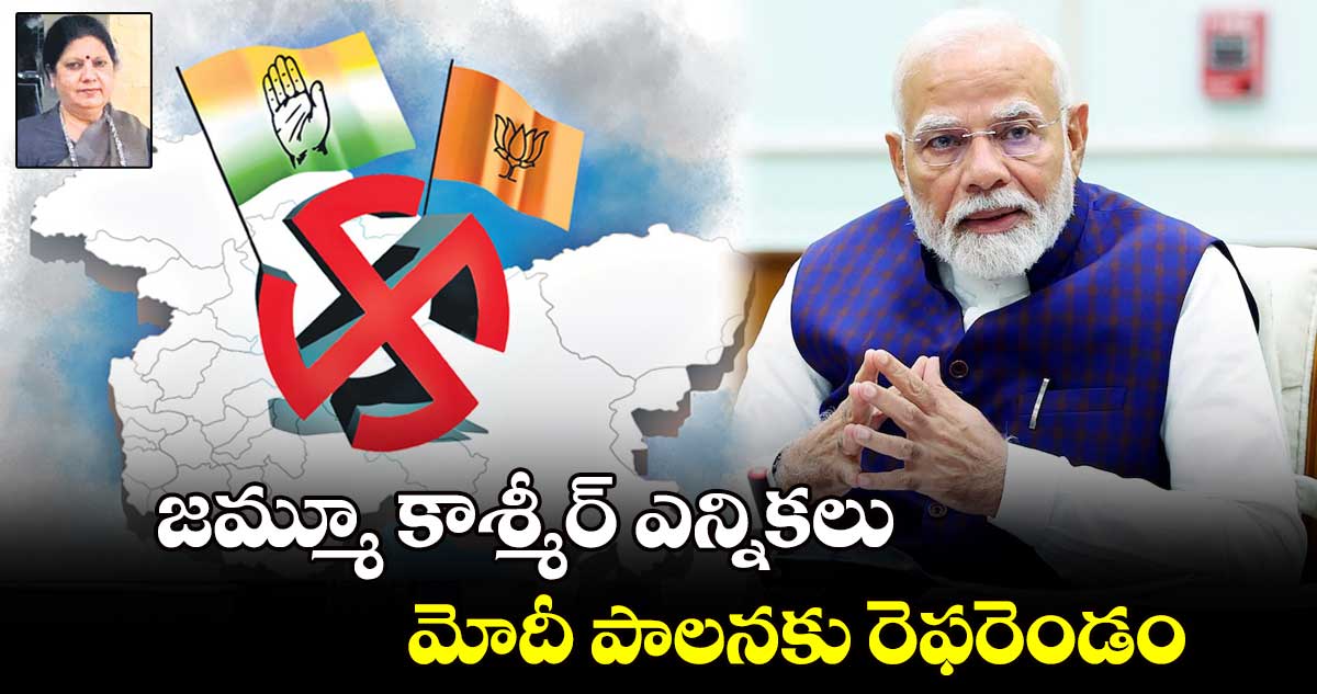 జమ్మూ కాశ్మీర్ ఎన్నికలు..మోదీ పాలనకు రెఫరెండం