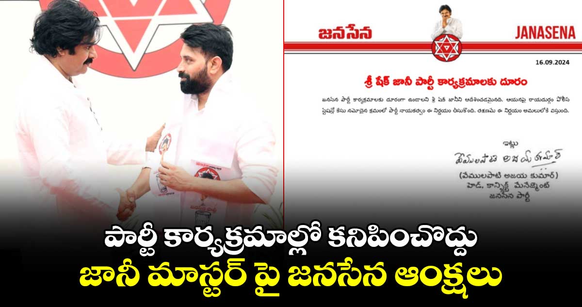 పార్టీ కార్యక్రమాల్లో కనిపించొద్దు: జానీ మాస్టర్ పై జనసేన ఆంక్షలు.