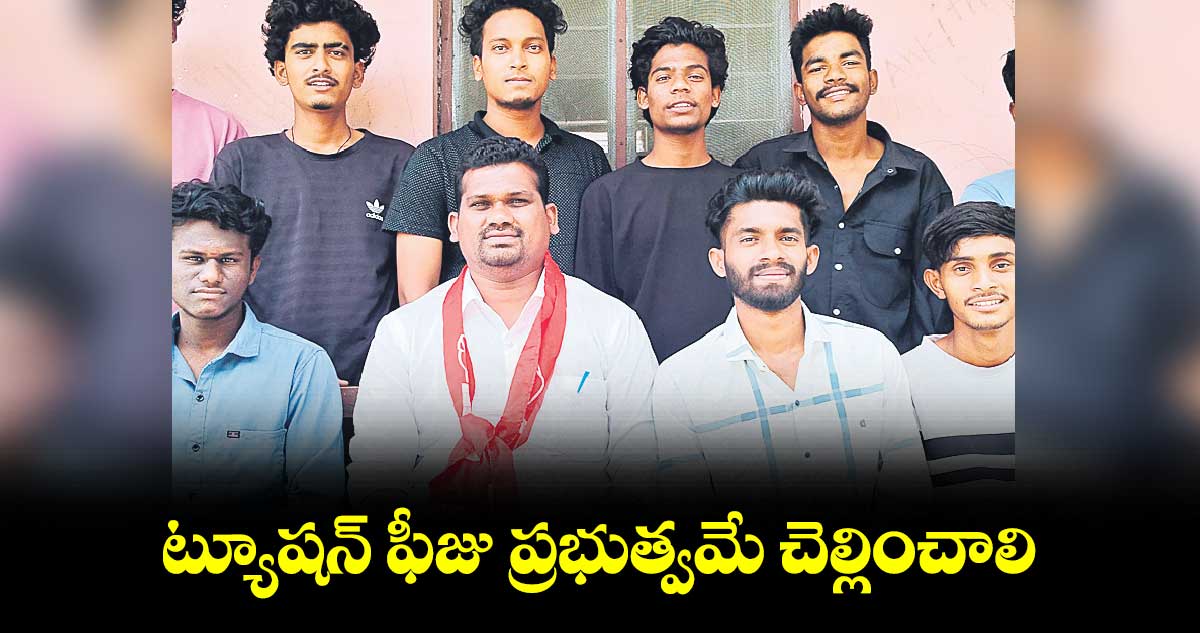  ట్యూషన్​ ఫీజు ప్రభుత్వమే చెల్లించాలి