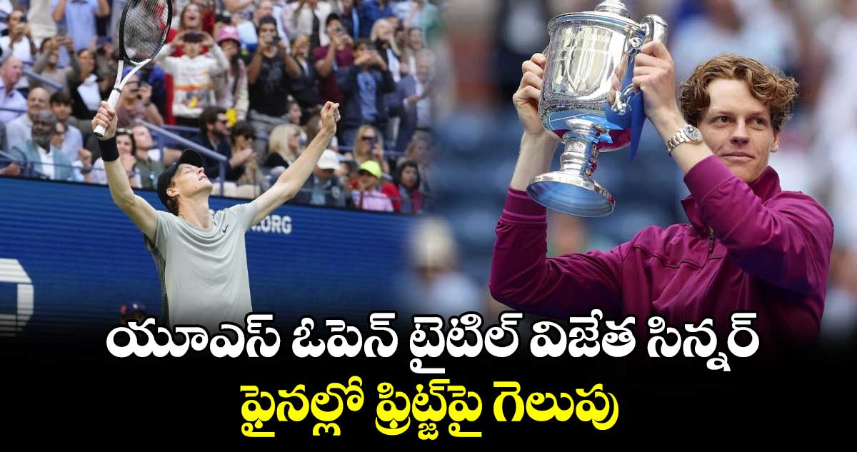 US Open 2024: యూఎస్ ఓపెన్ టైటిల్ విజేత సిన్నర్.. ఫైనల్లో ఫ్రిట్జ్‌పై గెలుపు