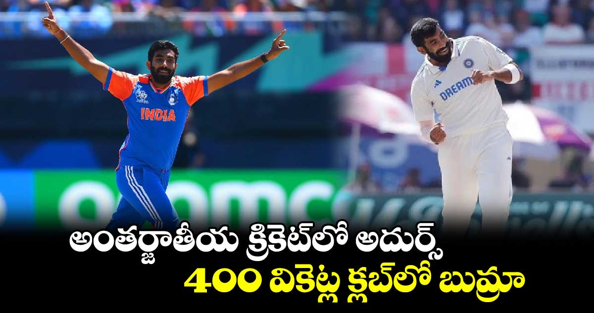 IND vs BAN 2024: అంతర్జాతీయ క్రికెట్‌లో అదుర్స్.. 400 వికెట్ల క్లబ్‌లో బుమ్రా