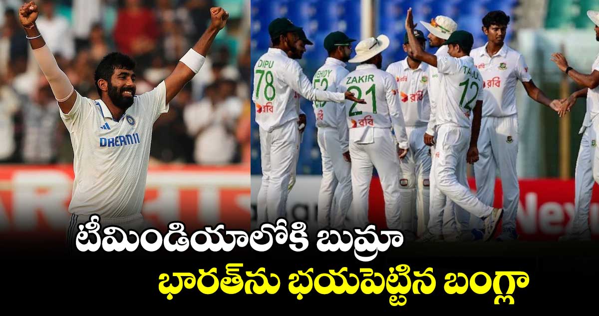 IND vs BAN 2024: టీమిండియాలోకి బుమ్రా.. భారత్‌ను భయపెట్టిన బంగ్లా