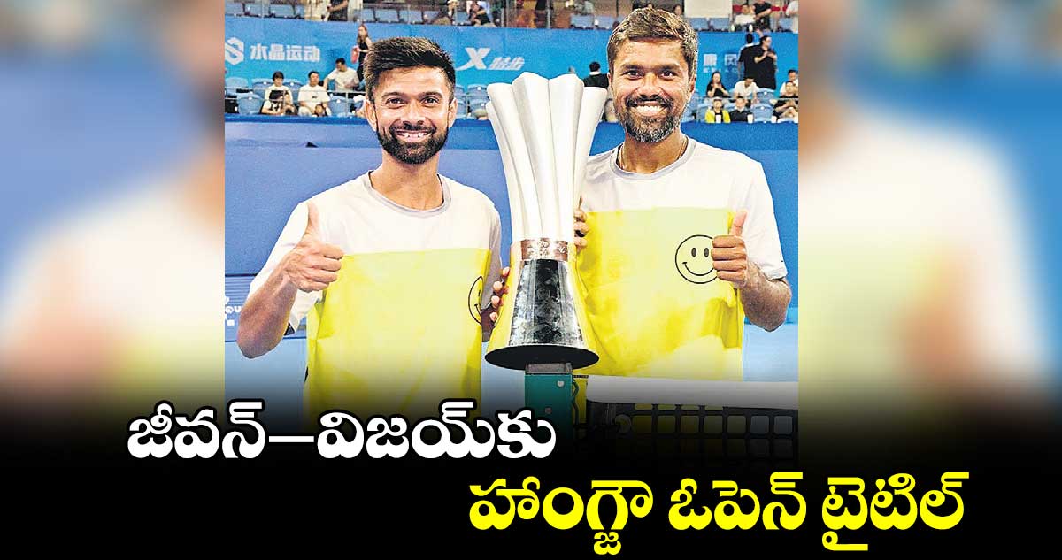 జీవన్‌‌‌‌‌‌‌‌–విజయ్‌‌‌‌‌‌‌‌కు హాంగ్జౌ ఓపెన్‌‌‌‌‌‌‌‌ టైటిల్‌‌‌‌‌‌‌‌