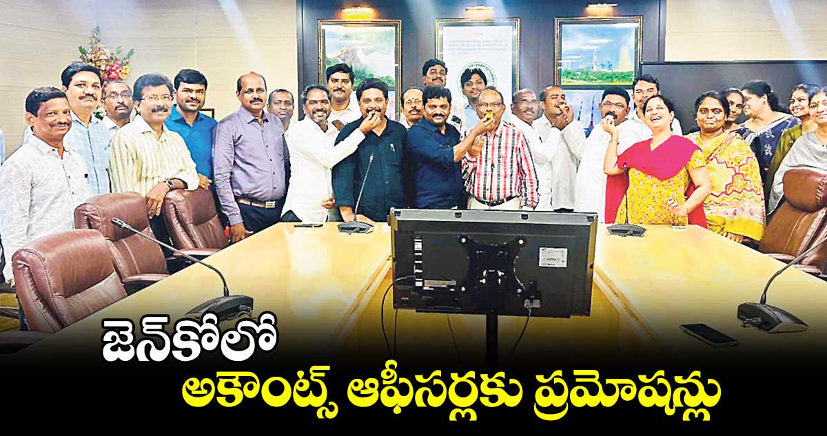 జెన్కోలో అకౌంట్స్ ఆఫీసర్లకు ప్రమోషన్లు