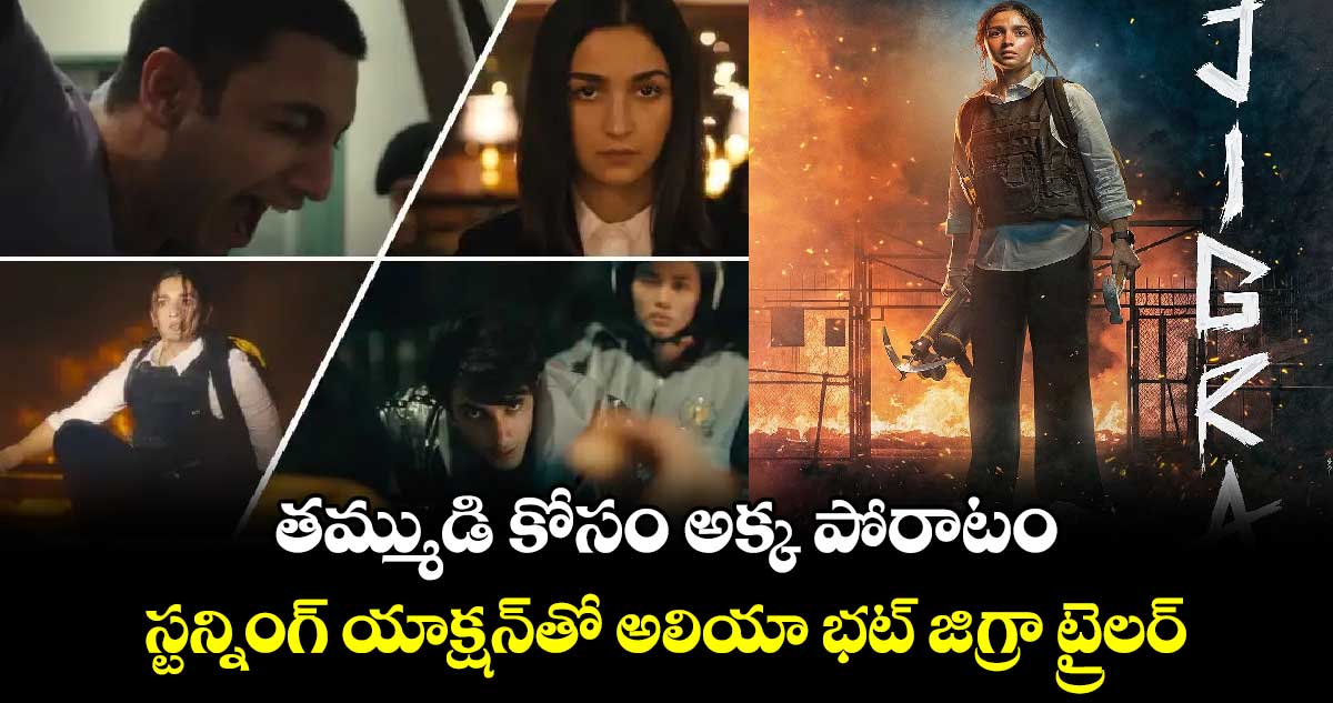 JigraTrailer: తమ్ముడి కోసం అక్క పోరాటం...స్టన్నింగ్ యాక్షన్‌తో అలియా భ‌‌‌‌‌‌‌‌ట్ జిగ్రా ట్రైలర్‌‌‌‌‌‌‌‌‌‌‌‌‌‌‌‌