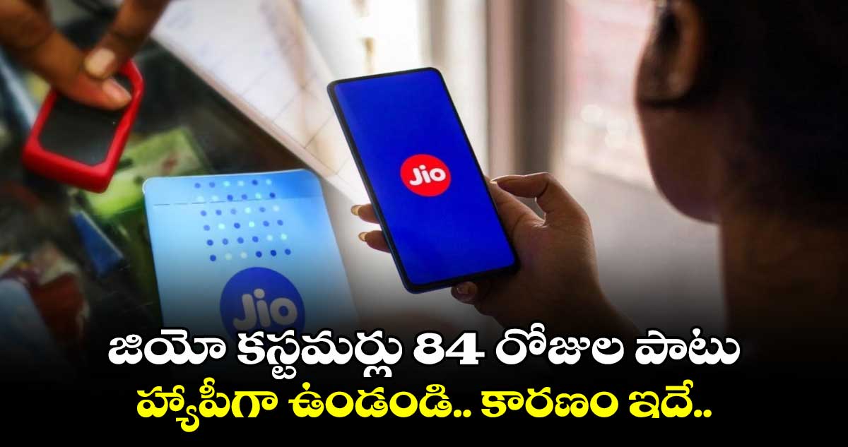 Jio: జియో కస్టమర్లు 84 రోజుల పాటు హ్యాపీగా ఉండండి.. కారణం ఇదే..