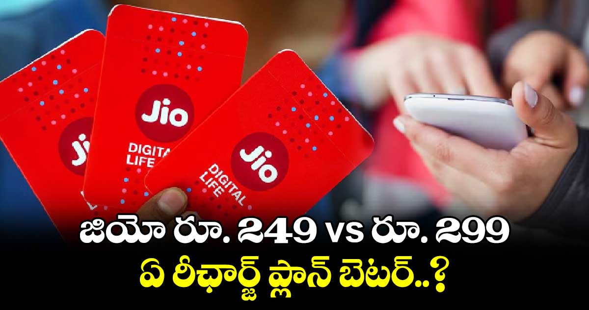 Jio Prepaid Plans: జియో రూ. 249 vs రూ. 299.. ఏ రీఛార్జ్ ప్లాన్ బెటర్..?