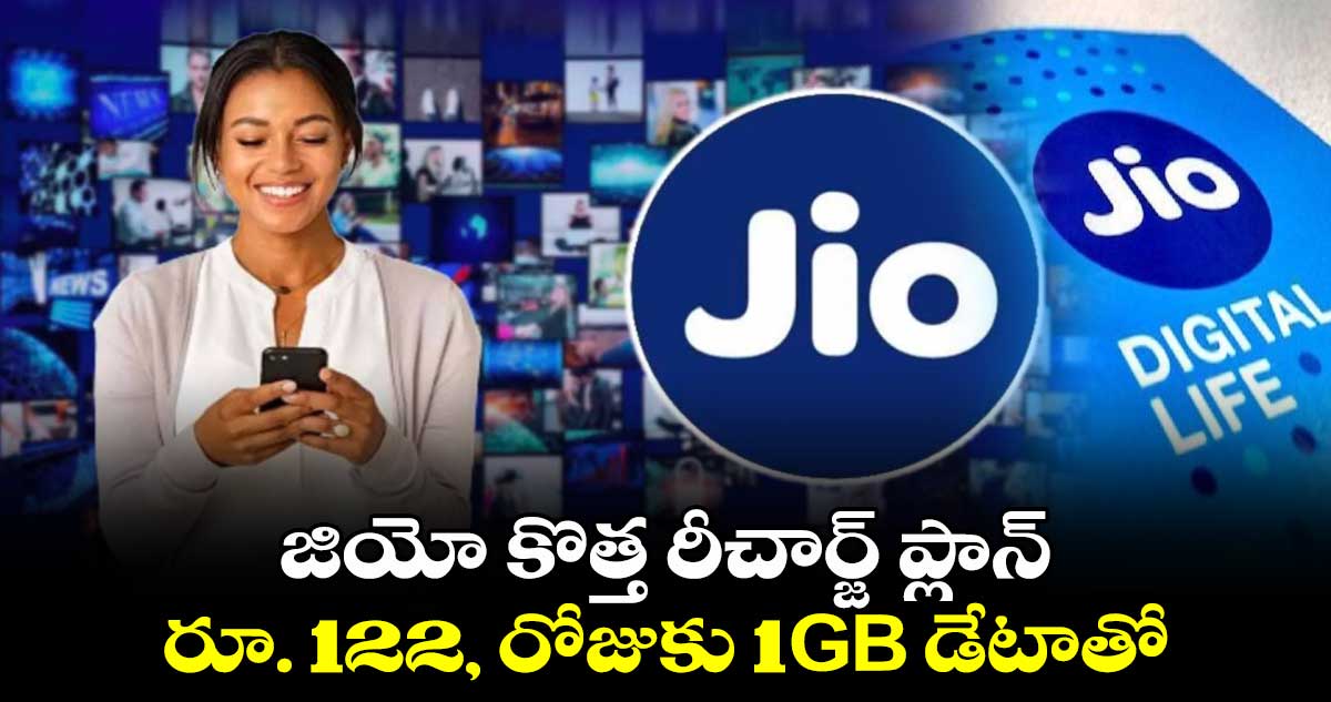 జియో కొత్త రీచార్జ్ ప్లాన్ రూ. 122,  రోజుకు 1GB డేటాతో.. 