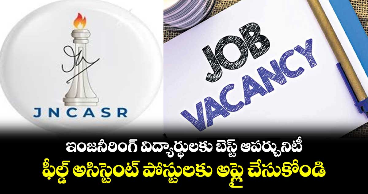 ఇంజనీరింగ్ విద్యార్థులకు బెస్ట్ ఆపర్చునిటీ : ఫీల్డ్ అసిస్టెంట్ పోస్టులకు అప్లై చేసుకోండి