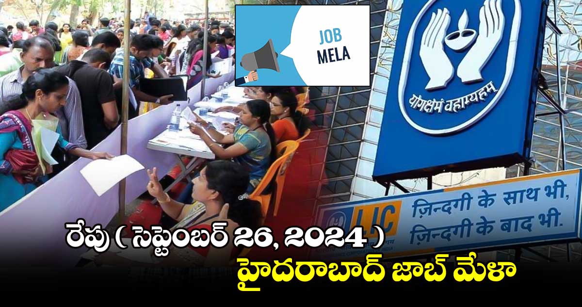 రేపు ( సెప్టెంబర్ 26, 2024 ) హైదరాబాద్ జాబ్ మేళా