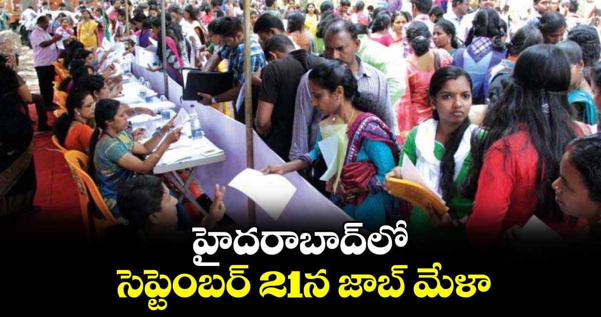 హైదరాబాద్⁬లో సెప్టెంబర్ 21న జాబ్ మేళా