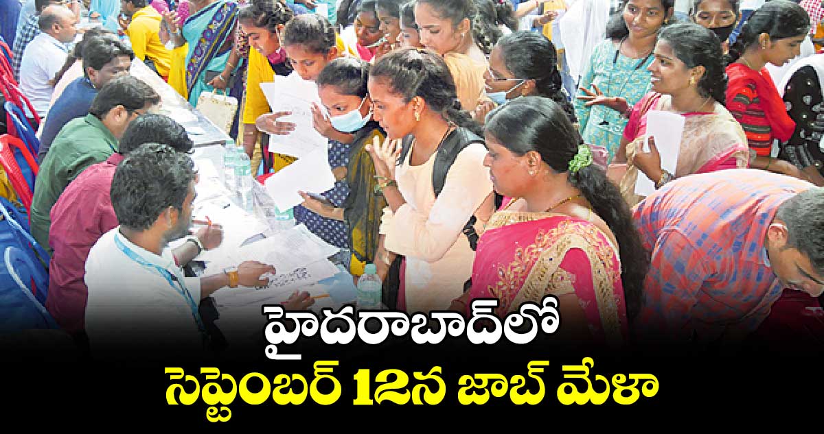 హైదరాబాద్⁬లో సెప్టెంబర్ 12న జాబ్​ మేళా