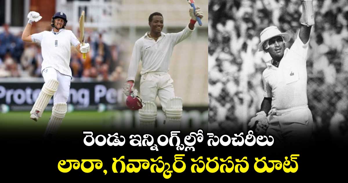 ENG vs SL 2024: రెండు ఇన్నింగ్స్‌ల్లో సెంచరీలు.. లారా, గవాస్కర్ సరసన రూట్