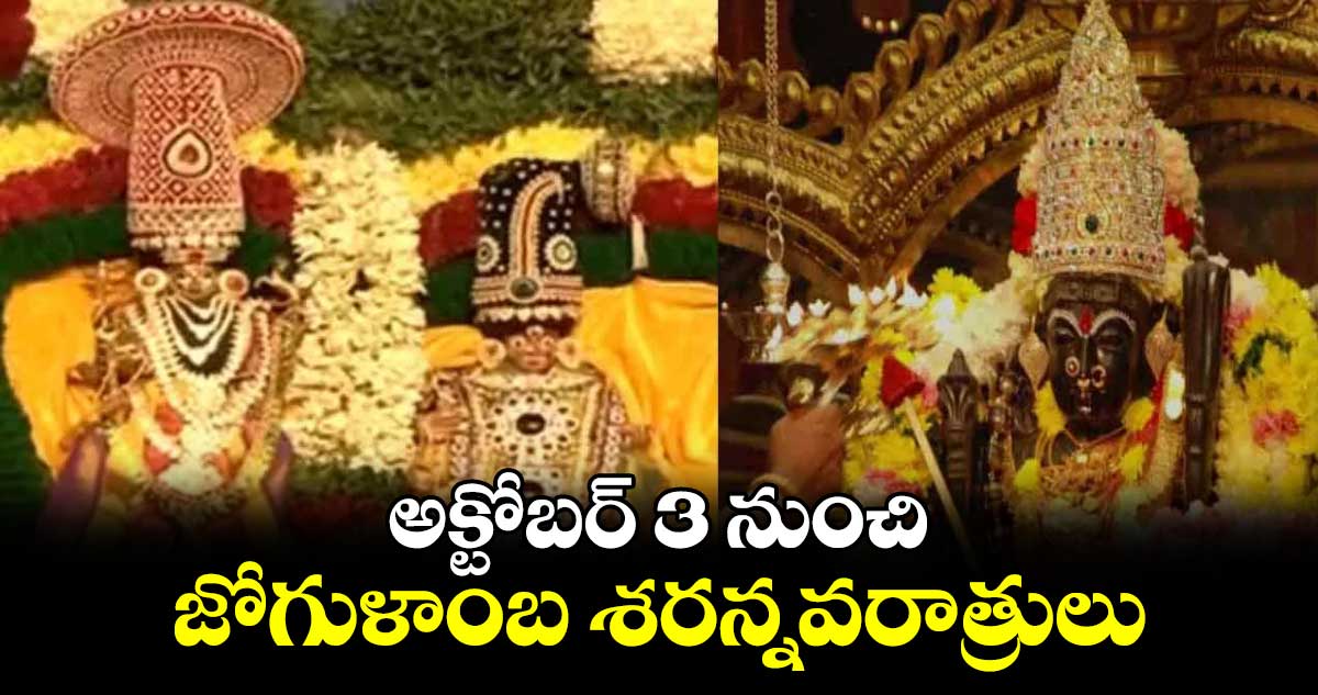 అక్టోబర్ 3 నుంచి జోగుళాంబ శరన్నవరాత్రులు