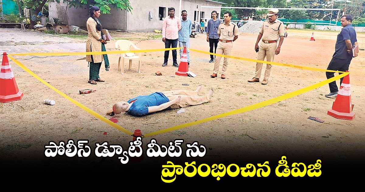 పోలీస్  డ్యూటీ మీట్ ను ప్రారంభించిన డీఐజీ