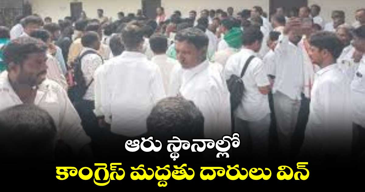 ఆరు స్థానాల్లో  కాంగ్రెస్​ మద్దతు దారులు విన్ 