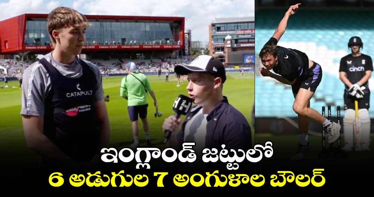 ENG vs SL 2024: ఇంగ్లాండ్ జట్టులో 6 అడుగుల 7 అంగుళాల బౌలర్