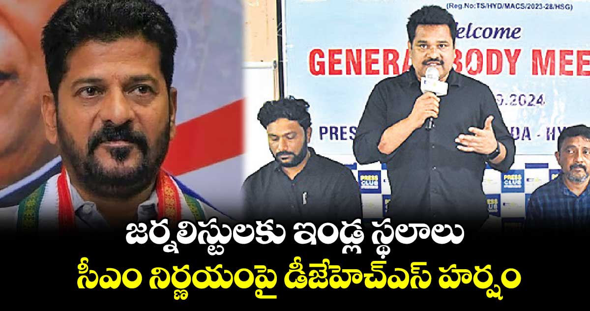 జర్నలిస్టులకు ఇండ్ల స్థలాలు..సీఎం నిర్ణయంపై డీజేహెచ్ఎస్​ హర్షం