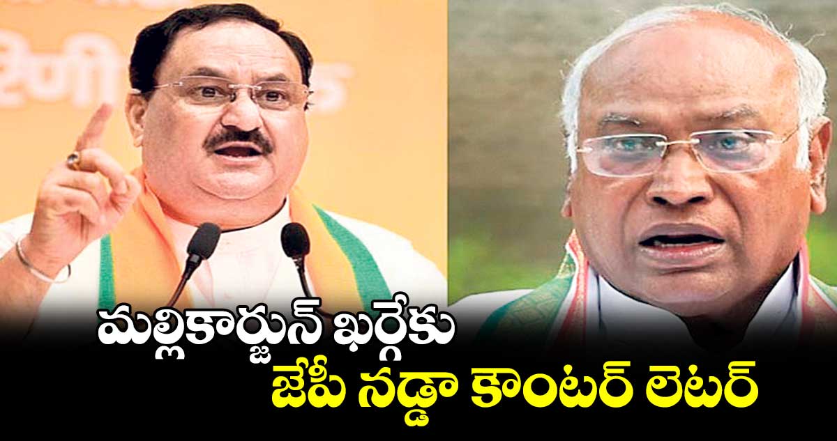 Congress Vs BJP: మల్లికార్జున్ ఖర్గేకు జేపీ నడ్డా కౌంటర్ లెటర్