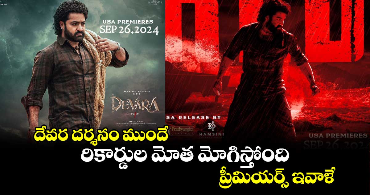 Devara: దేవర దర్శనం ముందే.. రికార్డుల మోత మోగిస్తోంది.. ప్రీమియర్స్ ఇవాళే