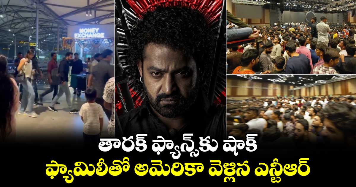 Jr NTR: ఫ్యామిలీతో అమెరికా వెళ్లిన ఎన్టీఆర్..‘దేవర’ ప్రీ రిలీజ్ ఈవెంట్ లేనట్టే!